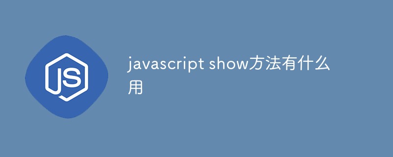 javascript show方法有什么用