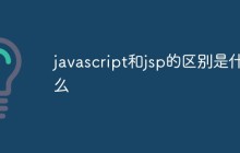 javascript和jsp的区别是什么