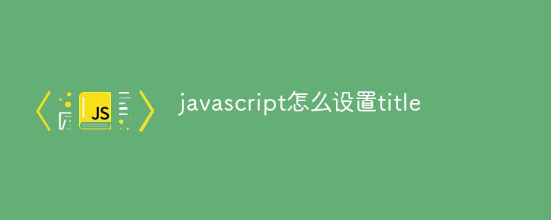 javascript怎么设置title