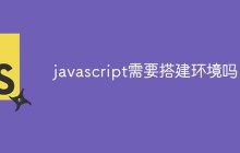 javascript需要搭建环境吗