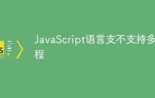JavaScript语言支不支持多线程