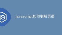 javascript如何刷新页面