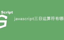 javascript三目运算符有哪些