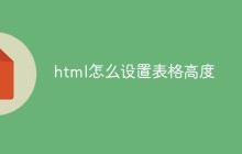 html怎么设置表格高度