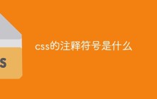 css的注释是什么