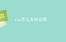css怎么去掉边框