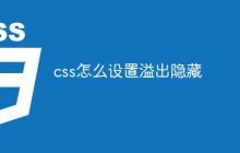 css怎么设置溢出隐藏