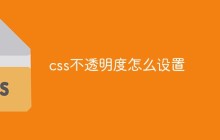css不透明度怎么设置