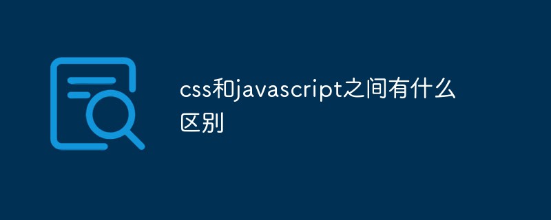 css和javascript之间有什么区别