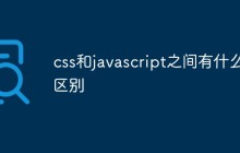 css和javascript之间有什么区别