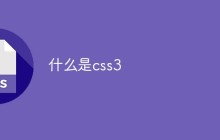 什么是css3