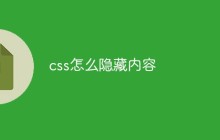 css怎么隐藏内容