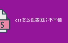 css怎么设置图片不平铺