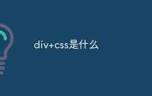 div+css是什么