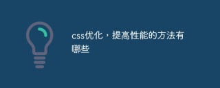 CSS 최적화, 성능을 향상시키는 방법은 무엇입니까?
