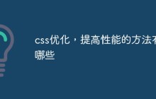 css优化,提高性能的方法有哪些