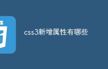 css3新增属性有哪些