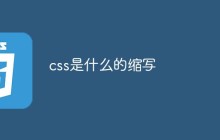 css是什么的缩写