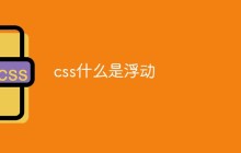 css什么是浮动