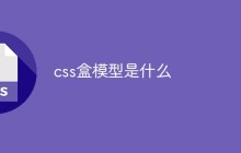 css盒模型是什么
