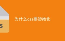 为什么css要初始化