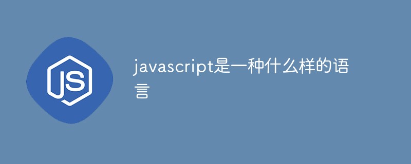 javascript是一种什么样的语言