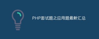 PHP面试题之应用题最新汇总