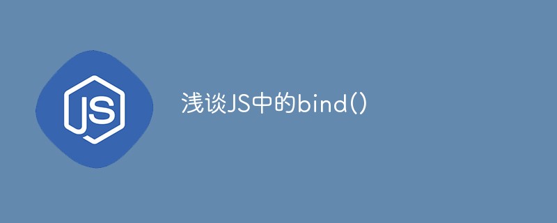 浅谈JS中的bind()