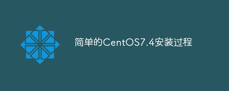 简单的CentOS7.4安装过程