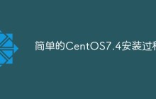 简单的CentOS7.4安装过程