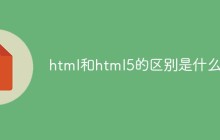 html和html5的区别是什么