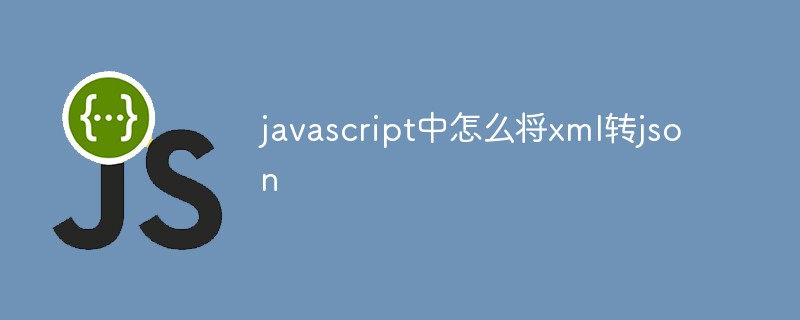 javascript中怎么将xml转为json