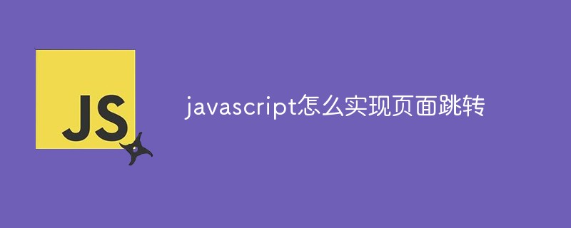 javascript怎么实现页面跳转