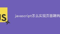 javascript怎么实现页面跳转
