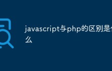 javascript与php的区别是什么
