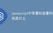 javascript中常量和变量的区别是什么