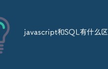 javascript和SQL有什么区别