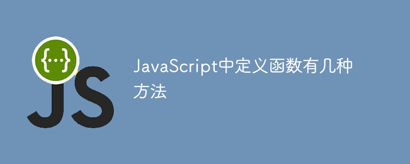 JavaScript で関数を定義するにはいくつかの方法があります