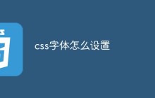 css中字体怎么设置