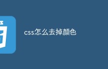css怎么去掉颜色