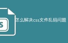 怎么解决css文件乱码问题