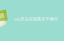 css怎么实现英文不换行