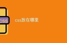 css放在哪里