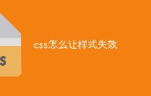css怎么让样式失效
