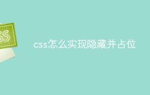 css怎么实现隐藏并占位