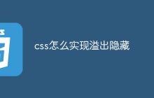 css怎么实现溢出隐藏