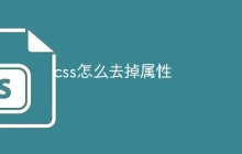 css怎么去掉属性