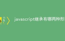 javascript继承有哪两种形式