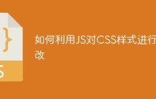 如何利用JS对CSS样式进行更改