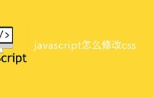 javascript怎么修改css
